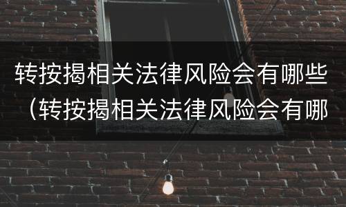 转按揭相关法律风险会有哪些（转按揭相关法律风险会有哪些变化）