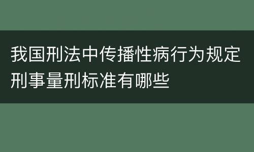 我国刑法中传播性病行为规定刑事量刑标准有哪些