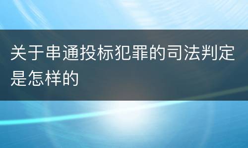 关于串通投标犯罪的司法判定是怎样的