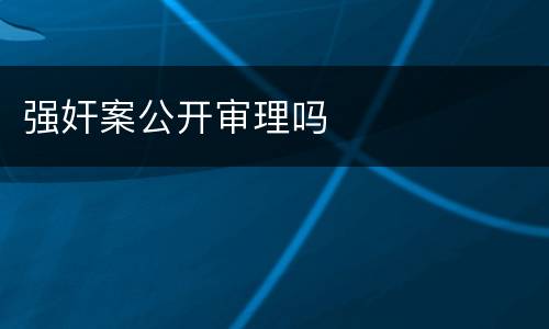 强奸案公开审理吗