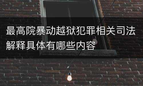 最高院暴动越狱犯罪相关司法解释具体有哪些内容
