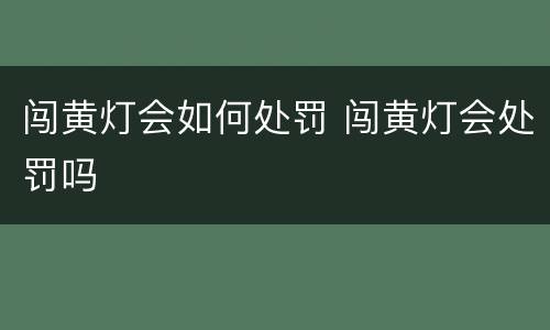 闯黄灯会如何处罚 闯黄灯会处罚吗