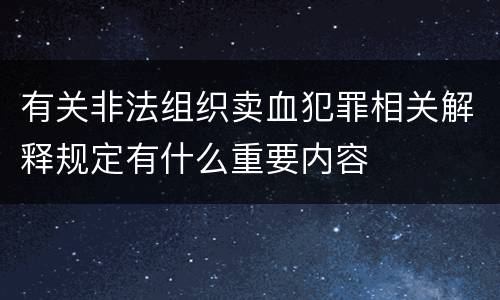 有关非法组织卖血犯罪相关解释规定有什么重要内容