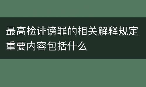 最高检诽谤罪的相关解释规定重要内容包括什么