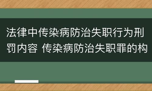 法律中传染病防治失职行为刑罚内容 传染病防治失职罪的构成要件