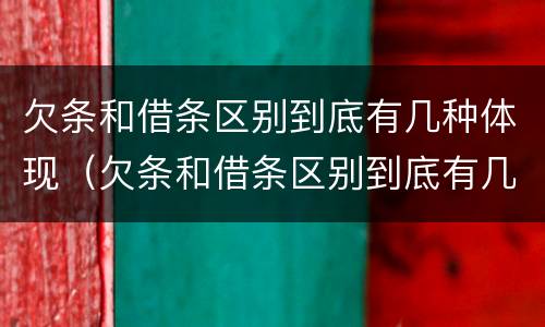 欠条和借条区别到底有几种体现（欠条和借条区别到底有几种体现法律效力）