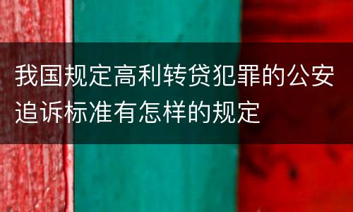 我国规定高利转贷犯罪的公安追诉标准有怎样的规定