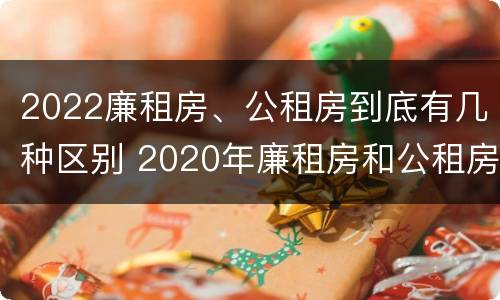 2022廉租房、公租房到底有几种区别 2020年廉租房和公租房的区别