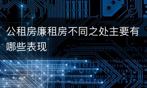 公租房廉租房不同之处主要有哪些表现
