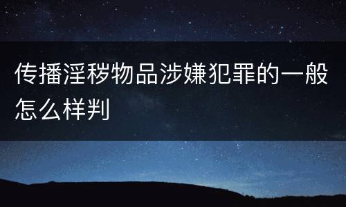传播淫秽物品涉嫌犯罪的一般怎么样判