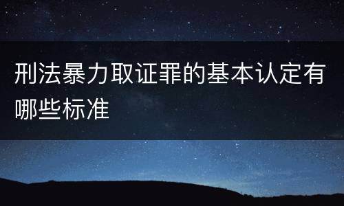 刑法暴力取证罪的基本认定有哪些标准