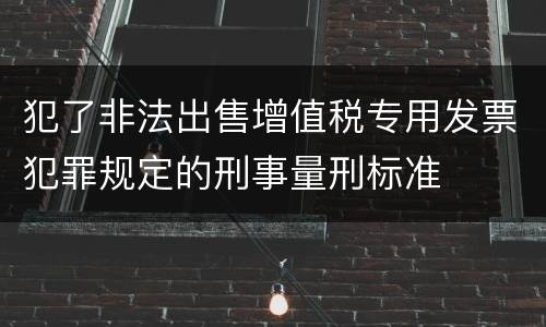 犯了非法出售增值税专用发票犯罪规定的刑事量刑标准