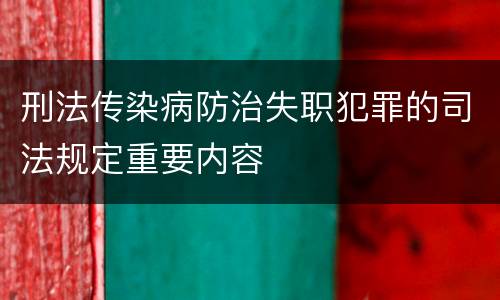 刑法传染病防治失职犯罪的司法规定重要内容