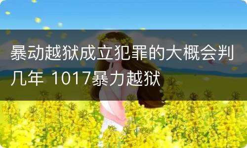 暴动越狱成立犯罪的大概会判几年 1017暴力越狱