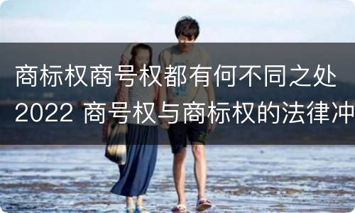 商标权商号权都有何不同之处2022 商号权与商标权的法律冲突与解决