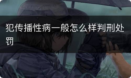 犯传播性病一般怎么样判刑处罚