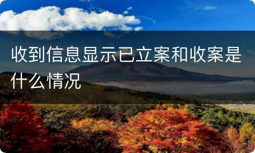 收到信息显示已立案和收案是什么情况