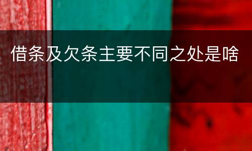 借条及欠条主要不同之处是啥