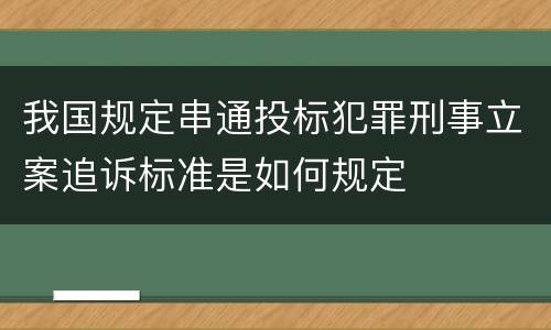 我国规定串通投标犯罪刑事立案追诉标准是如何规定