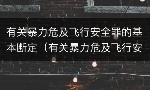 有关暴力危及飞行安全罪的基本断定（有关暴力危及飞行安全罪的基本断定标准）