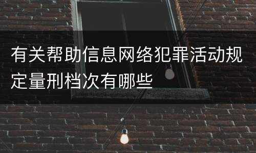 有关帮助信息网络犯罪活动规定量刑档次有哪些