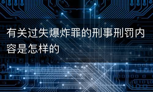有关过失爆炸罪的刑事刑罚内容是怎样的