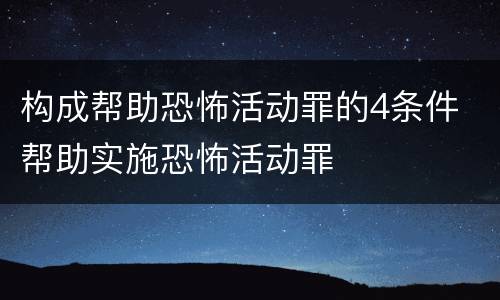 构成帮助恐怖活动罪的4条件 帮助实施恐怖活动罪
