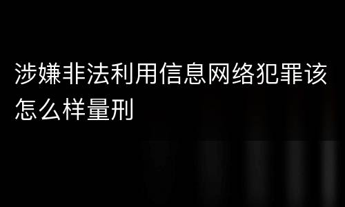 涉嫌非法利用信息网络犯罪该怎么样量刑
