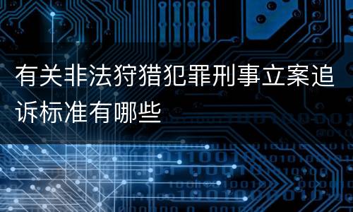 有关非法狩猎犯罪刑事立案追诉标准有哪些