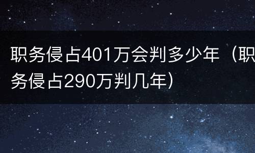 职务侵占401万会判多少年（职务侵占290万判几年）
