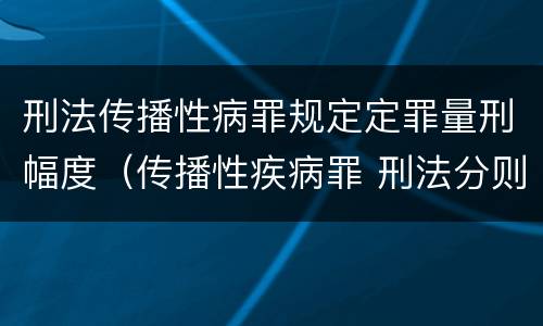 刑法传播性病罪规定定罪量刑幅度（传播性疾病罪 刑法分则）