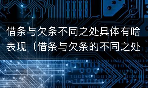 借条与欠条不同之处具体有啥表现（借条与欠条的不同之处）