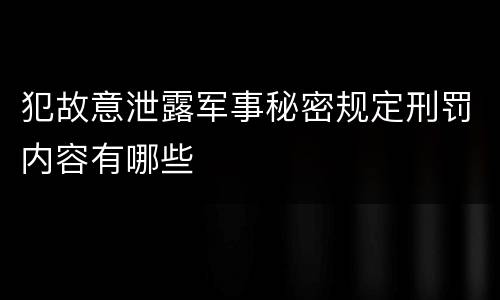 犯故意泄露军事秘密规定刑罚内容有哪些