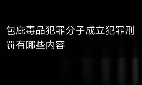 包庇毒品犯罪分子成立犯罪刑罚有哪些内容