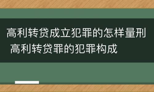 高利转贷成立犯罪的怎样量刑 高利转贷罪的犯罪构成