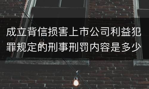 成立背信损害上市公司利益犯罪规定的刑事刑罚内容是多少