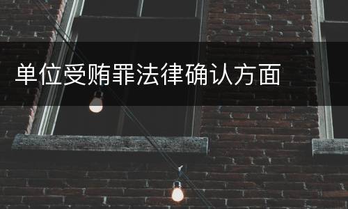 单位受贿罪法律确认方面