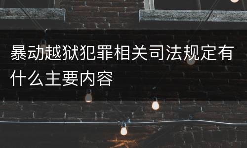 暴动越狱犯罪相关司法规定有什么主要内容