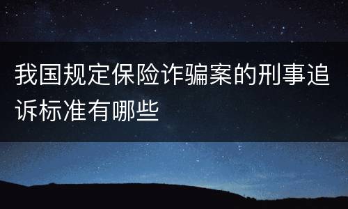 我国规定保险诈骗案的刑事追诉标准有哪些