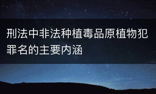 刑法中非法种植毒品原植物犯罪名的主要内涵
