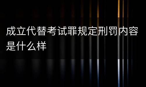 成立代替考试罪规定刑罚内容是什么样