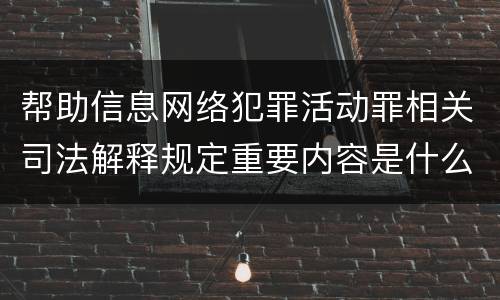 帮助信息网络犯罪活动罪相关司法解释规定重要内容是什么