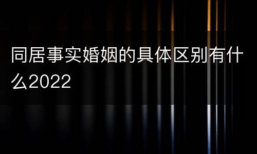 同居事实婚姻的具体区别有什么2022