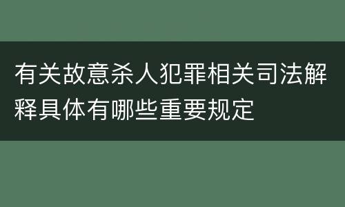 有关故意杀人犯罪相关司法解释具体有哪些重要规定
