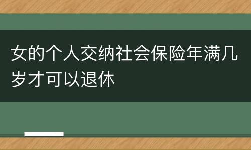 女的个人交纳社会保险年满几岁才可以退休