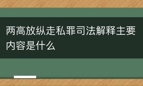 两高放纵走私罪司法解释主要内容是什么