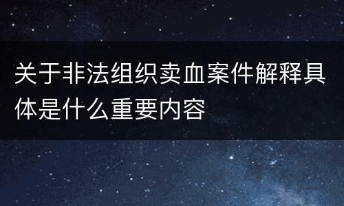 关于非法组织卖血案件解释具体是什么重要内容