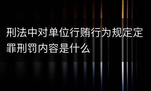 刑法中对单位行贿行为规定定罪刑罚内容是什么