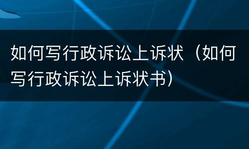 如何写行政诉讼上诉状（如何写行政诉讼上诉状书）