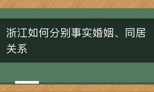 浙江如何分别事实婚姻、同居关系